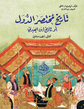 تاريخ مختصر الدول أو تاريخ ابن العبري